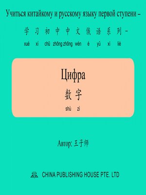 cover image of Цифра 数字